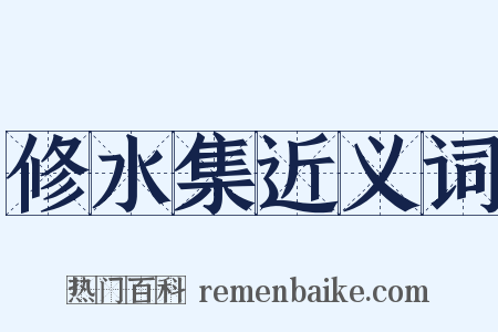 修水集近义词是什么意思的图片